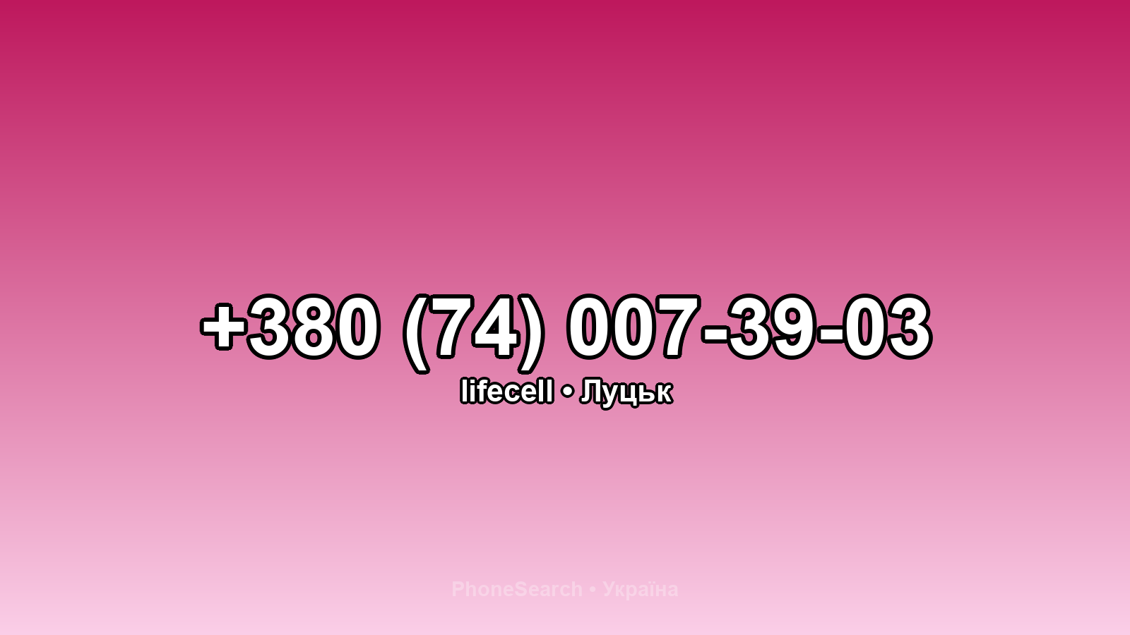 Номер +380 (74) 007-39-03 - вариант 2