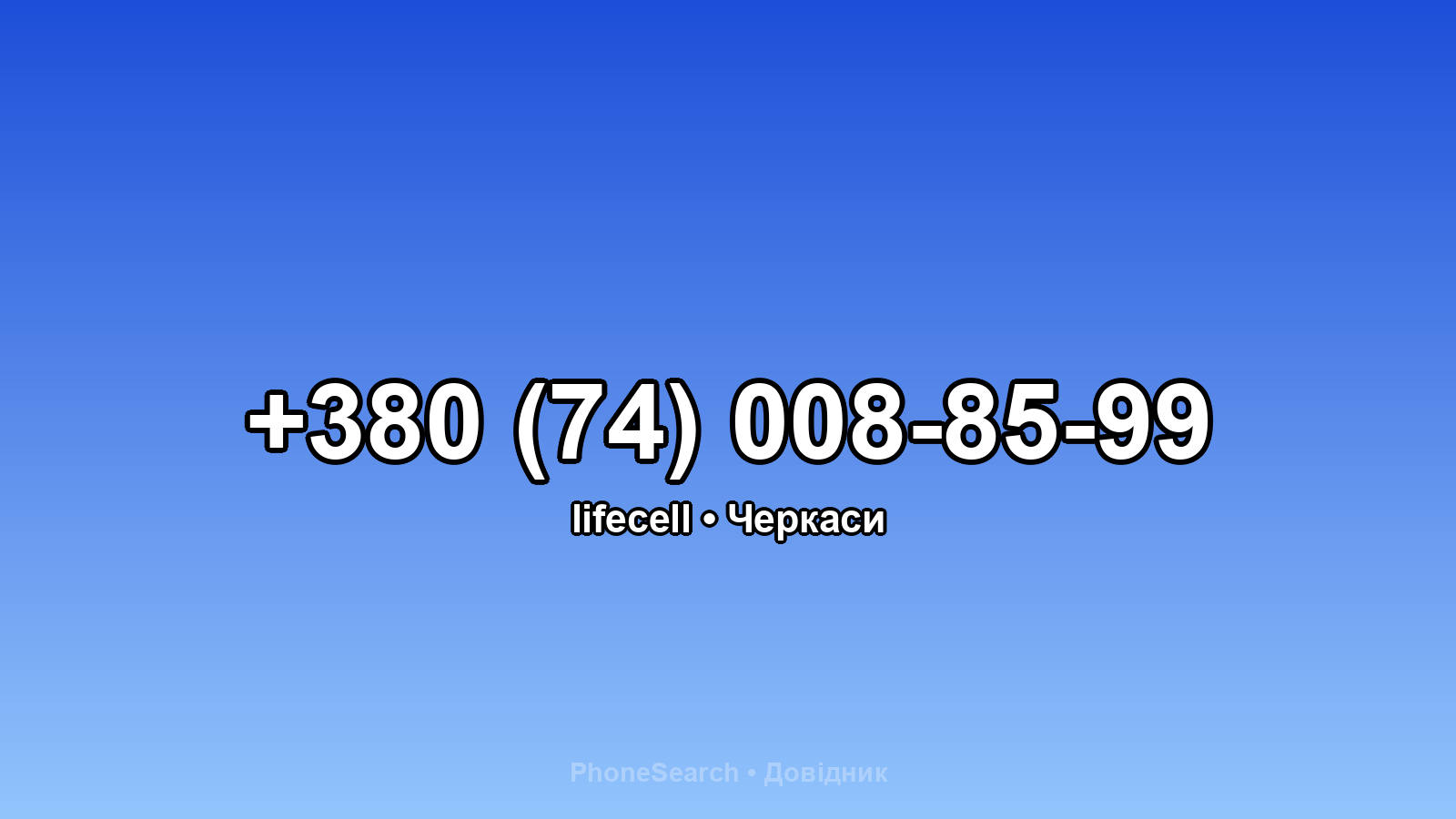 Номер +380 (74) 008-85-99 - вариант 2