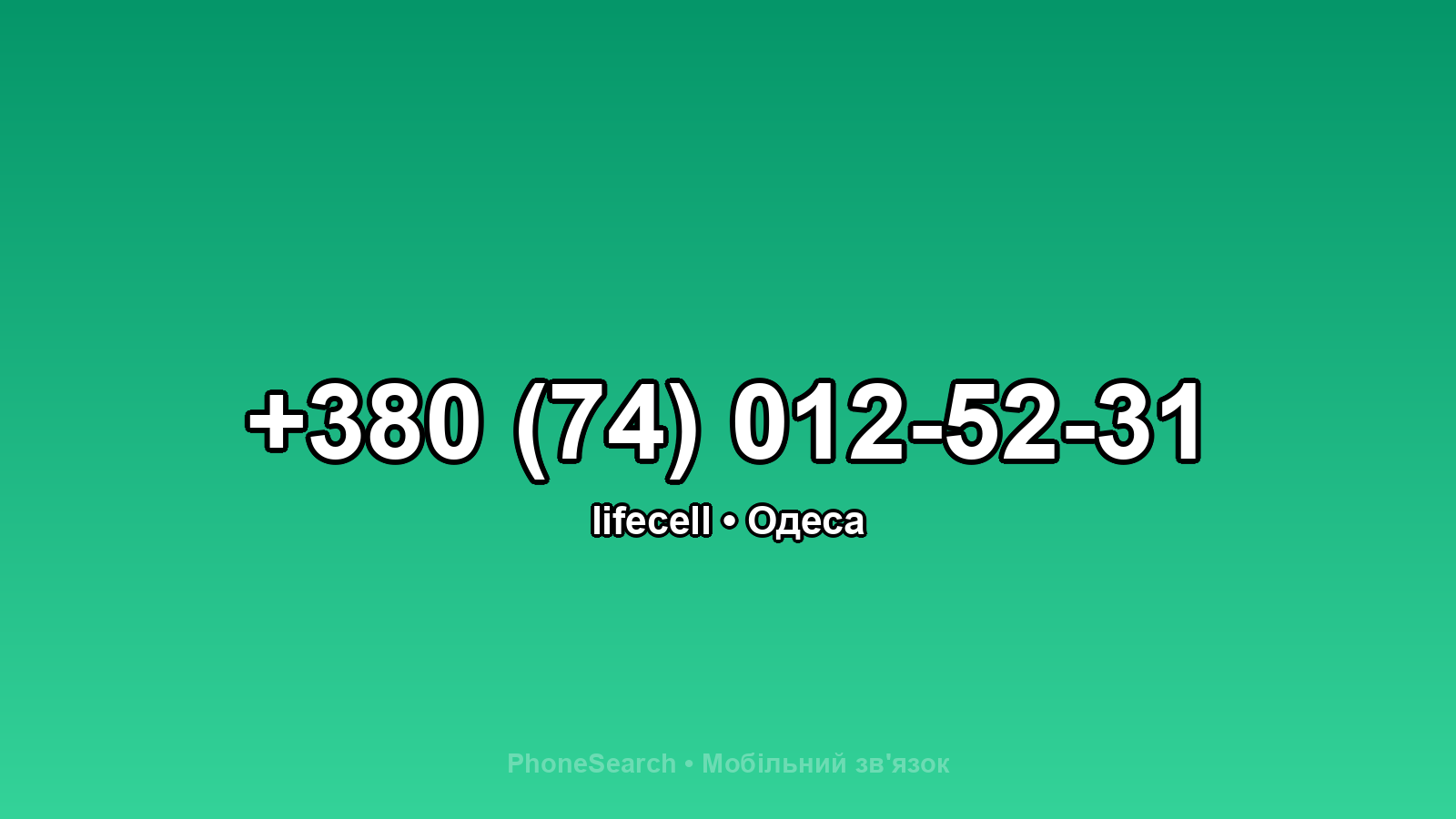 Номер +380 (74) 012-52-31 - вариант 1