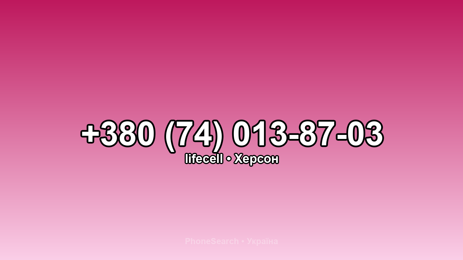 Номер +380 (74) 013-87-03 - вариант 2