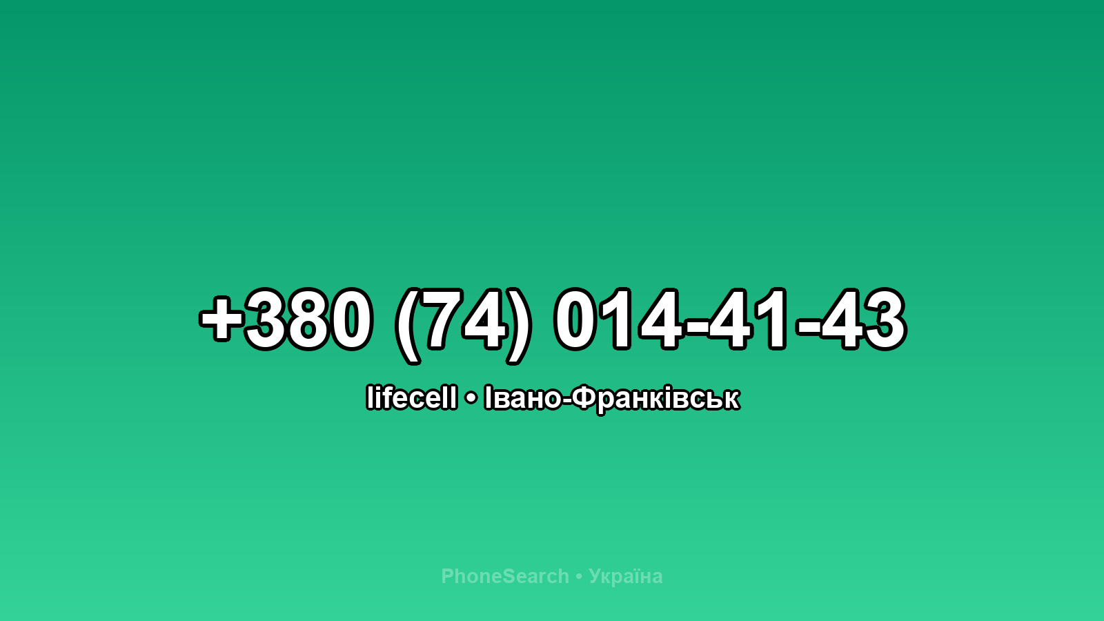 Номер +380 (74) 014-41-43 - вариант 2