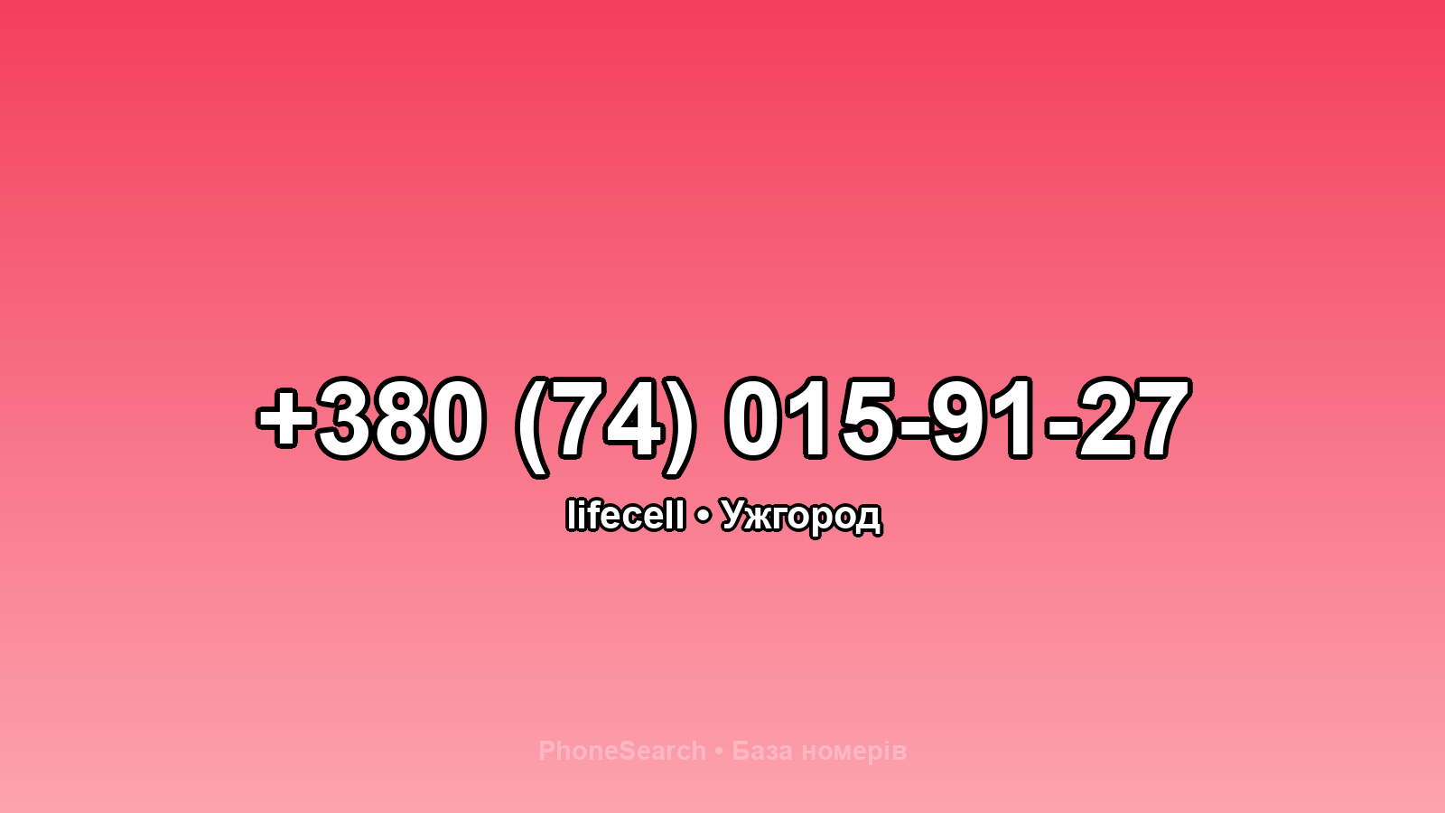 Номер +380 (74) 015-91-27 - вариант 2