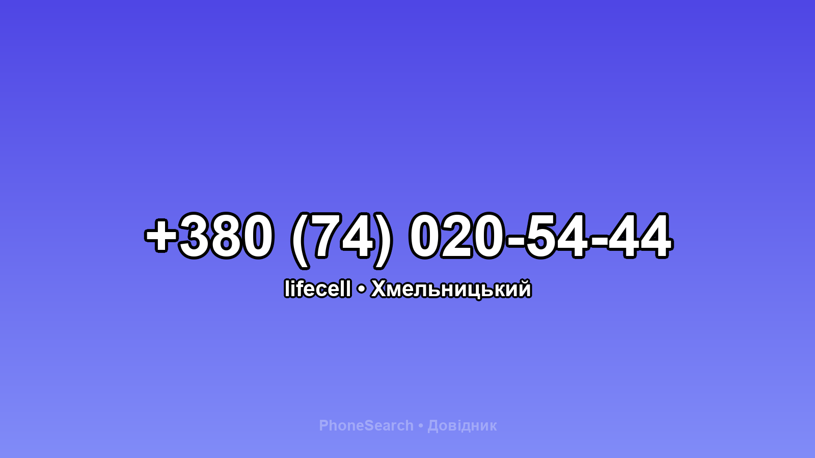 Номер +380 (74) 020-54-44 - вариант 1