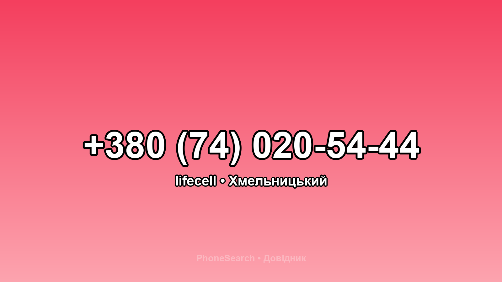 Номер +380 (74) 020-54-44 - вариант 2