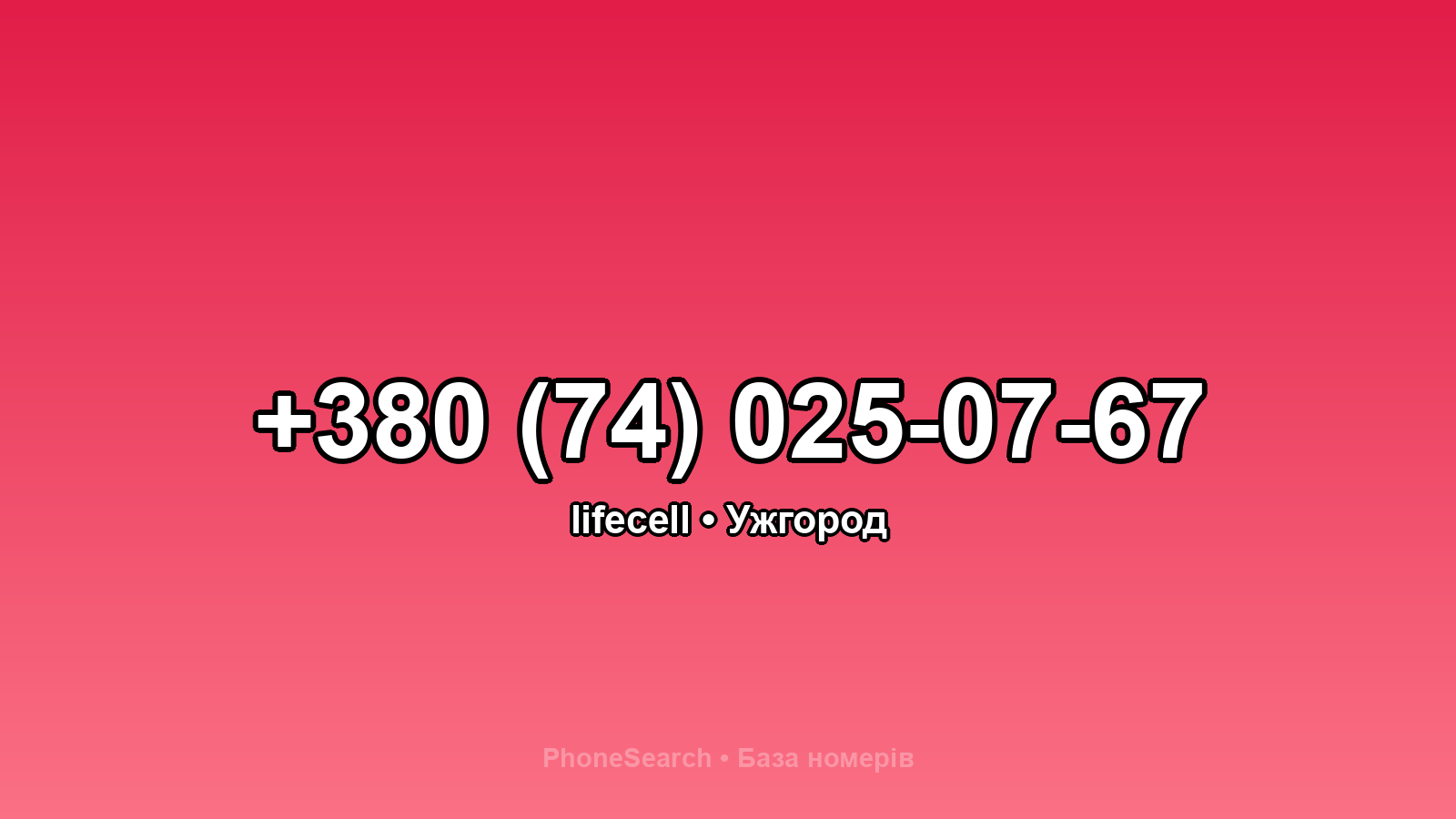 Номер +380 (74) 025-07-67 - вариант 1