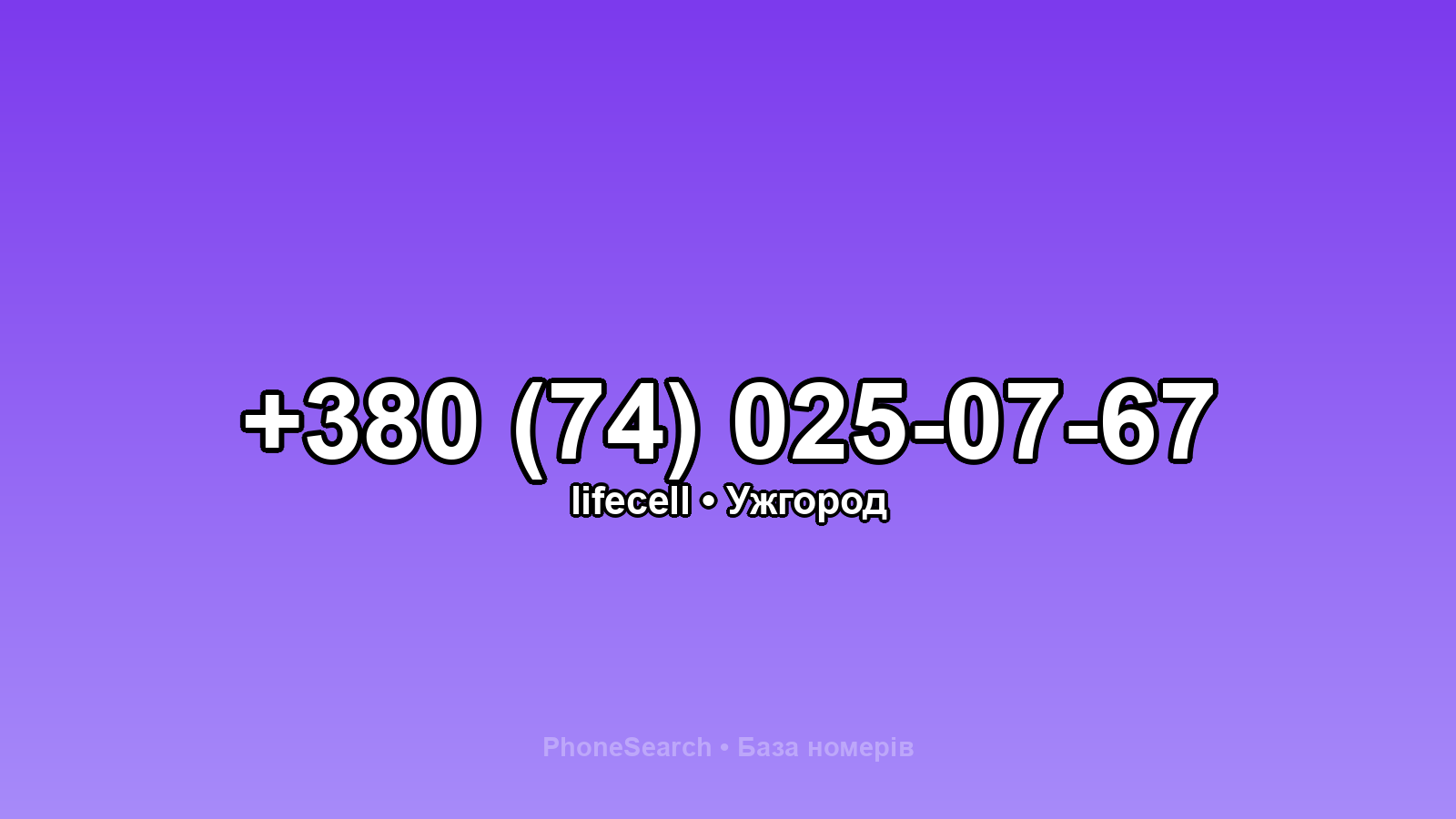 Номер +380 (74) 025-07-67 - вариант 2