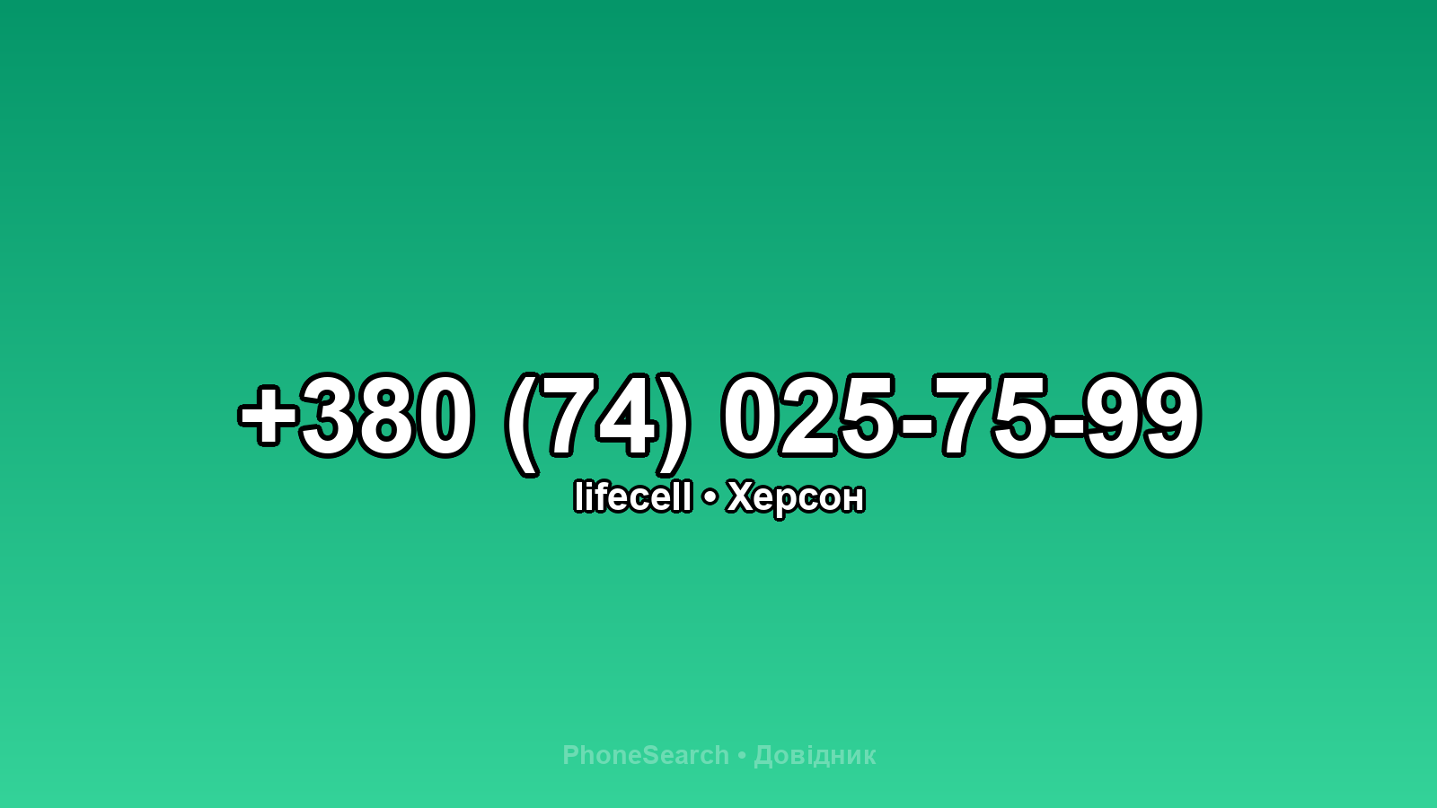 Номер +380 (74) 025-75-99 - вариант 1