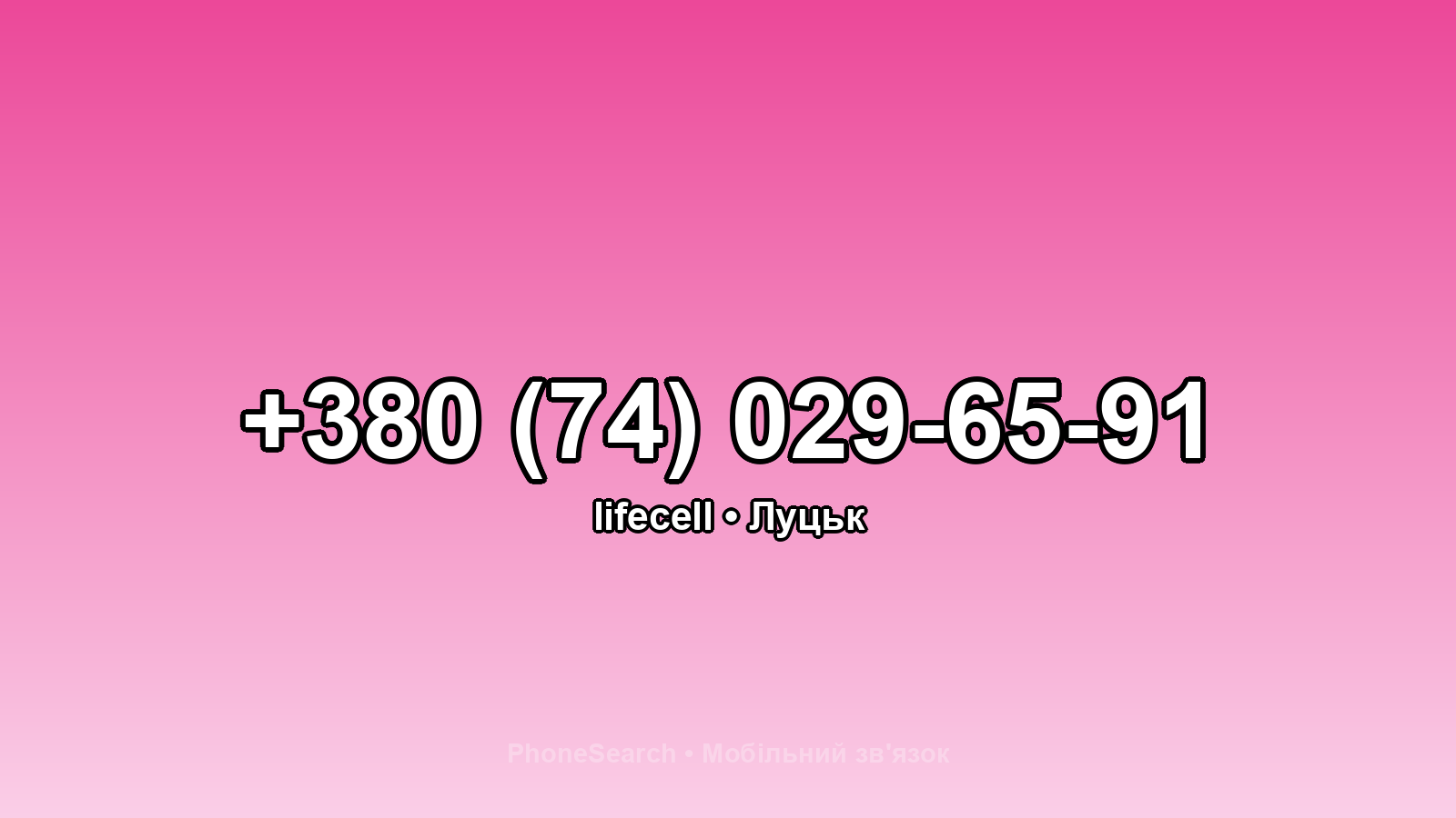 Номер +380 (74) 029-65-91 - вариант 1