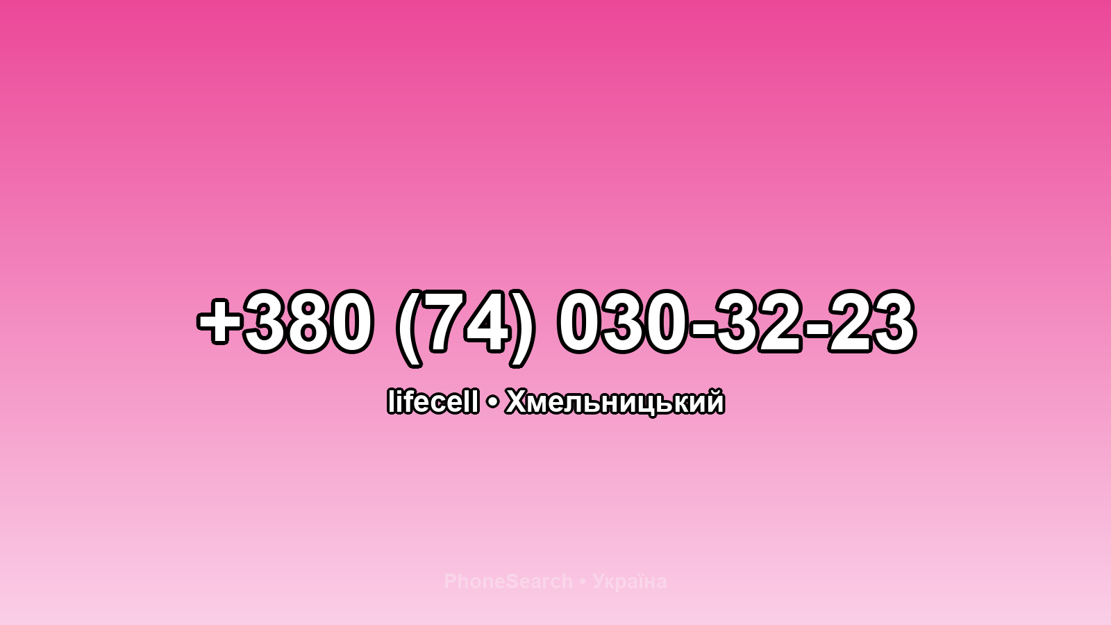 Номер +380 (74) 030-32-23 - вариант 1