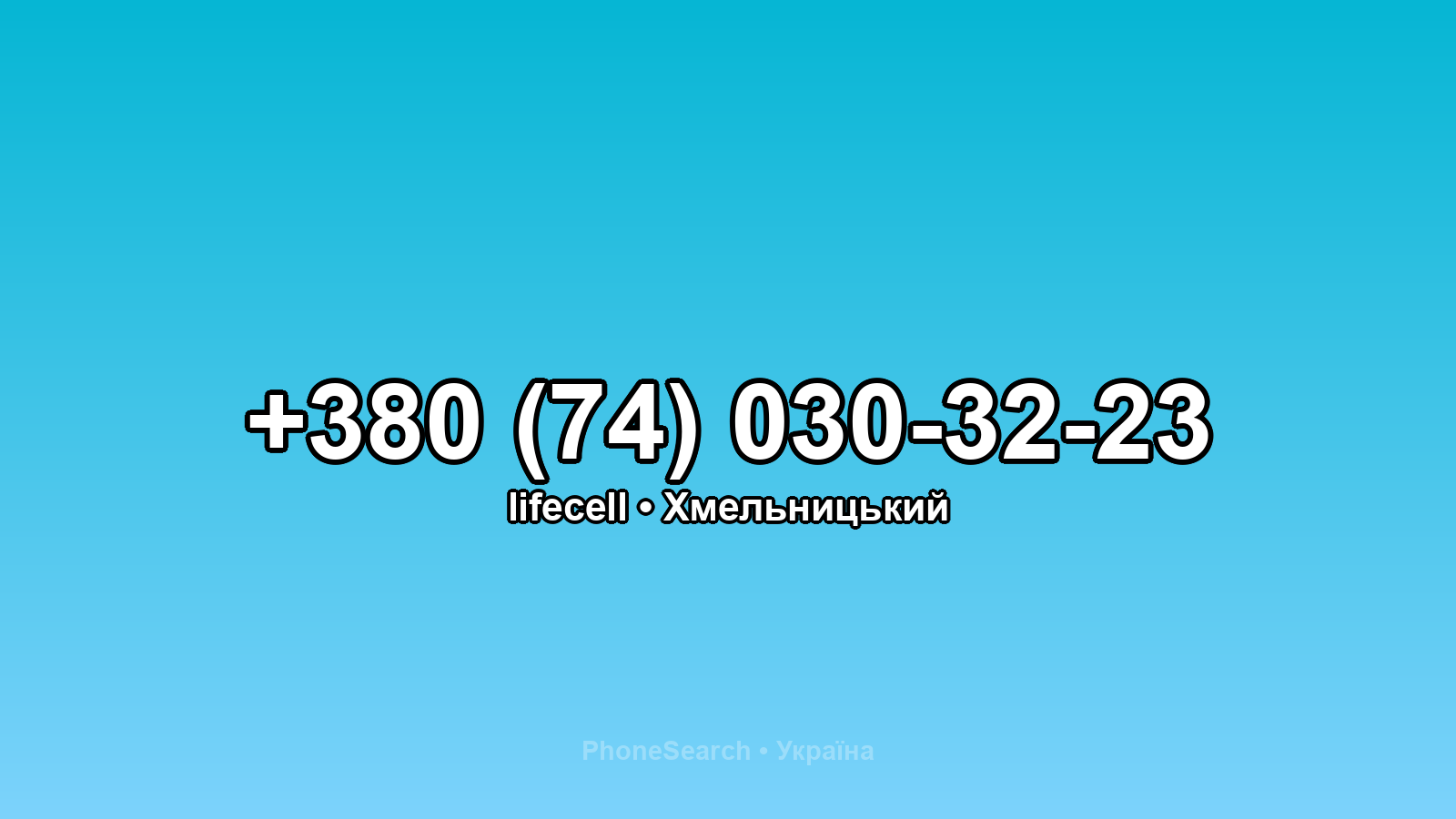 Номер +380 (74) 030-32-23 - вариант 2