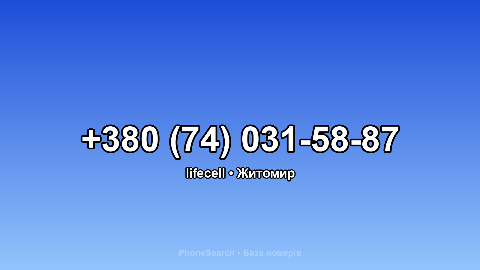 Номер +380 (74) 031-58-87 - вариант 1