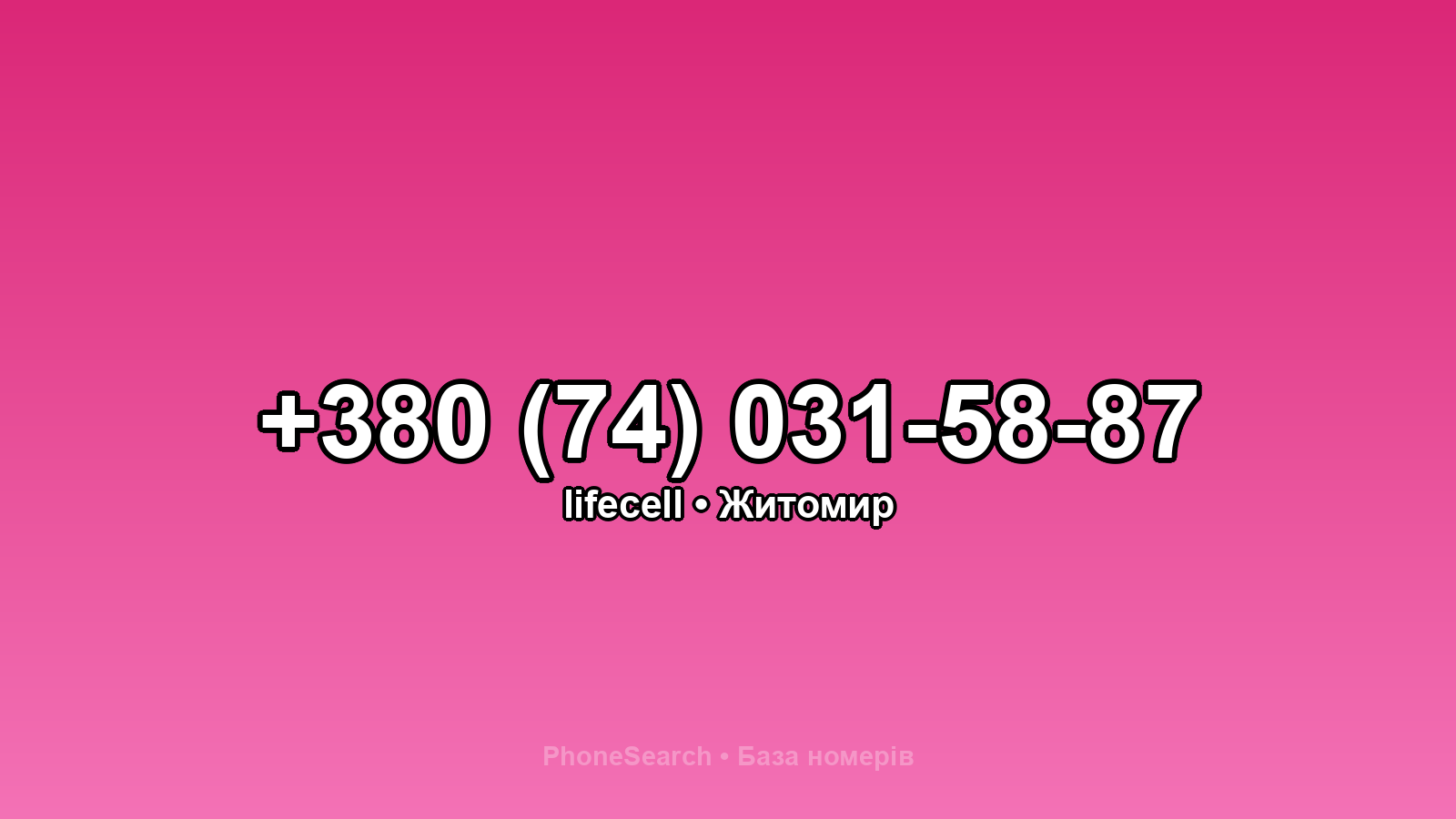 Номер +380 (74) 031-58-87 - вариант 2