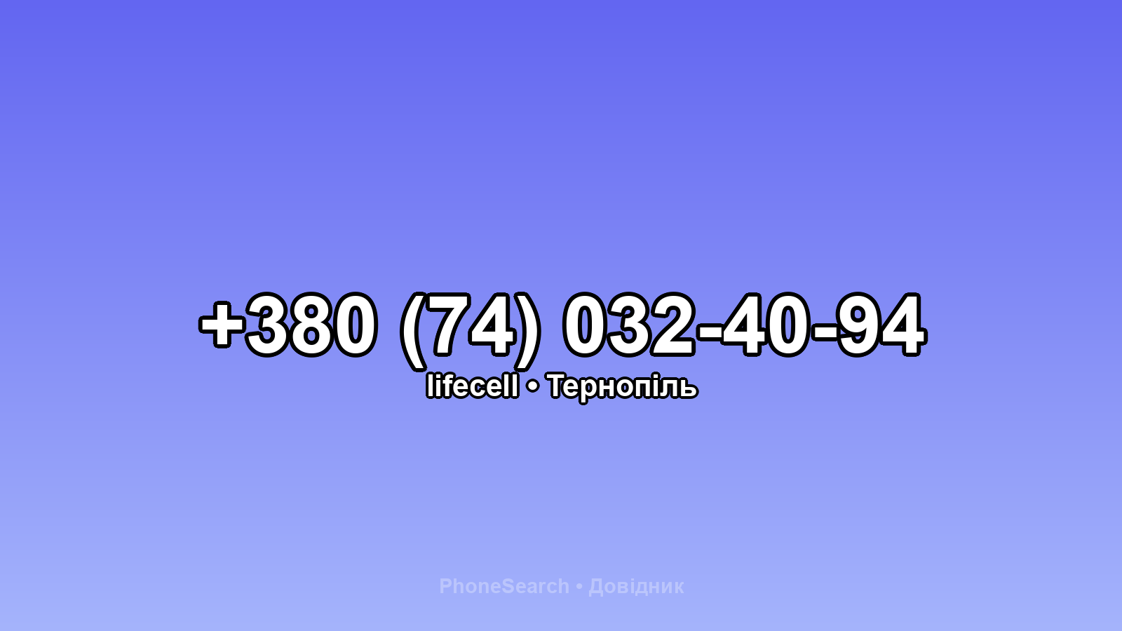 Номер +380 (74) 032-40-94 - вариант 1