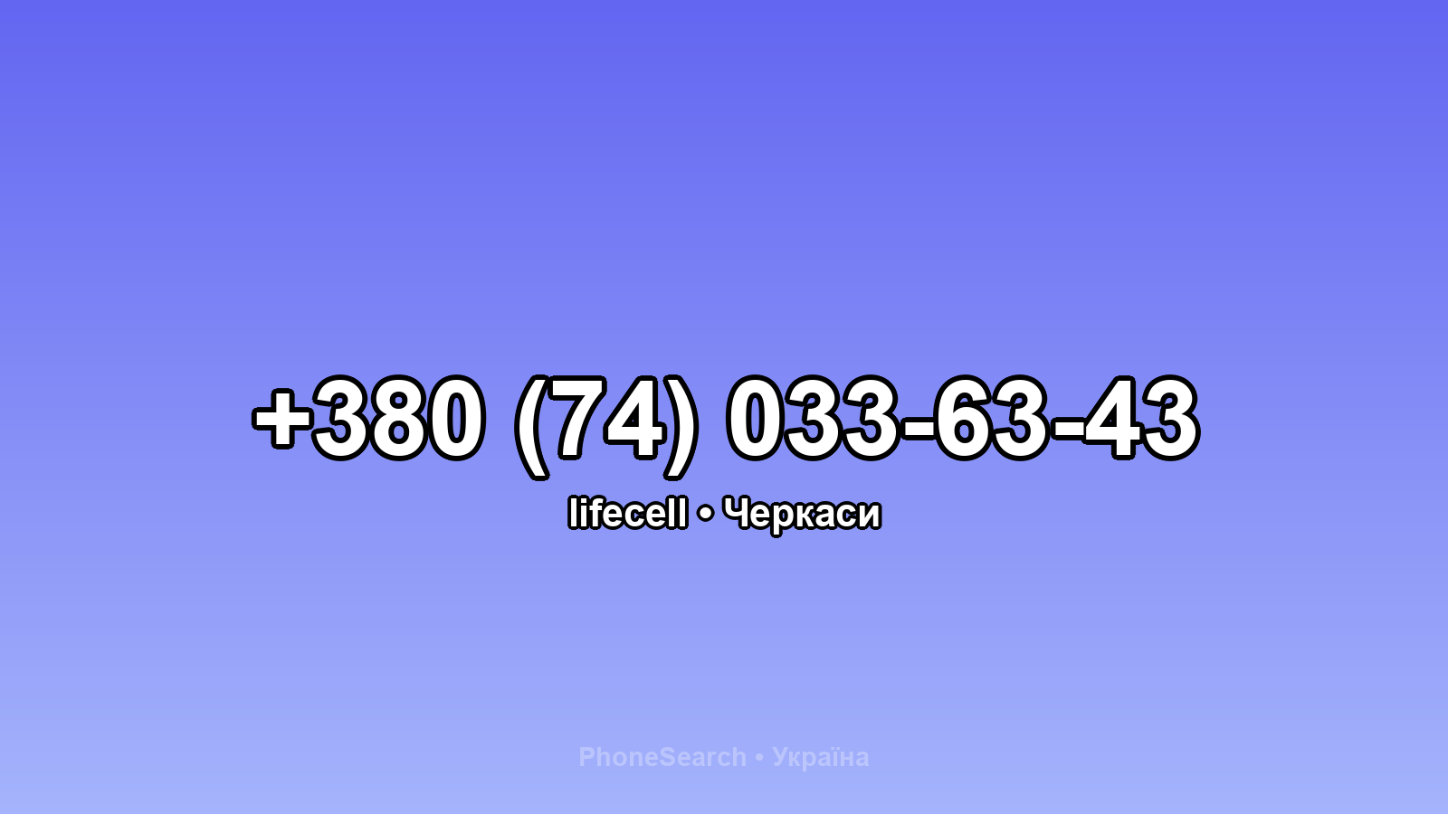 Номер +380 (74) 033-63-43 - вариант 1
