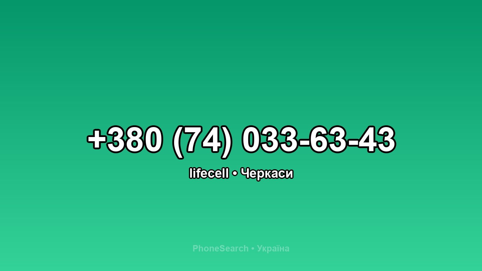 Номер +380 (74) 033-63-43 - вариант 2