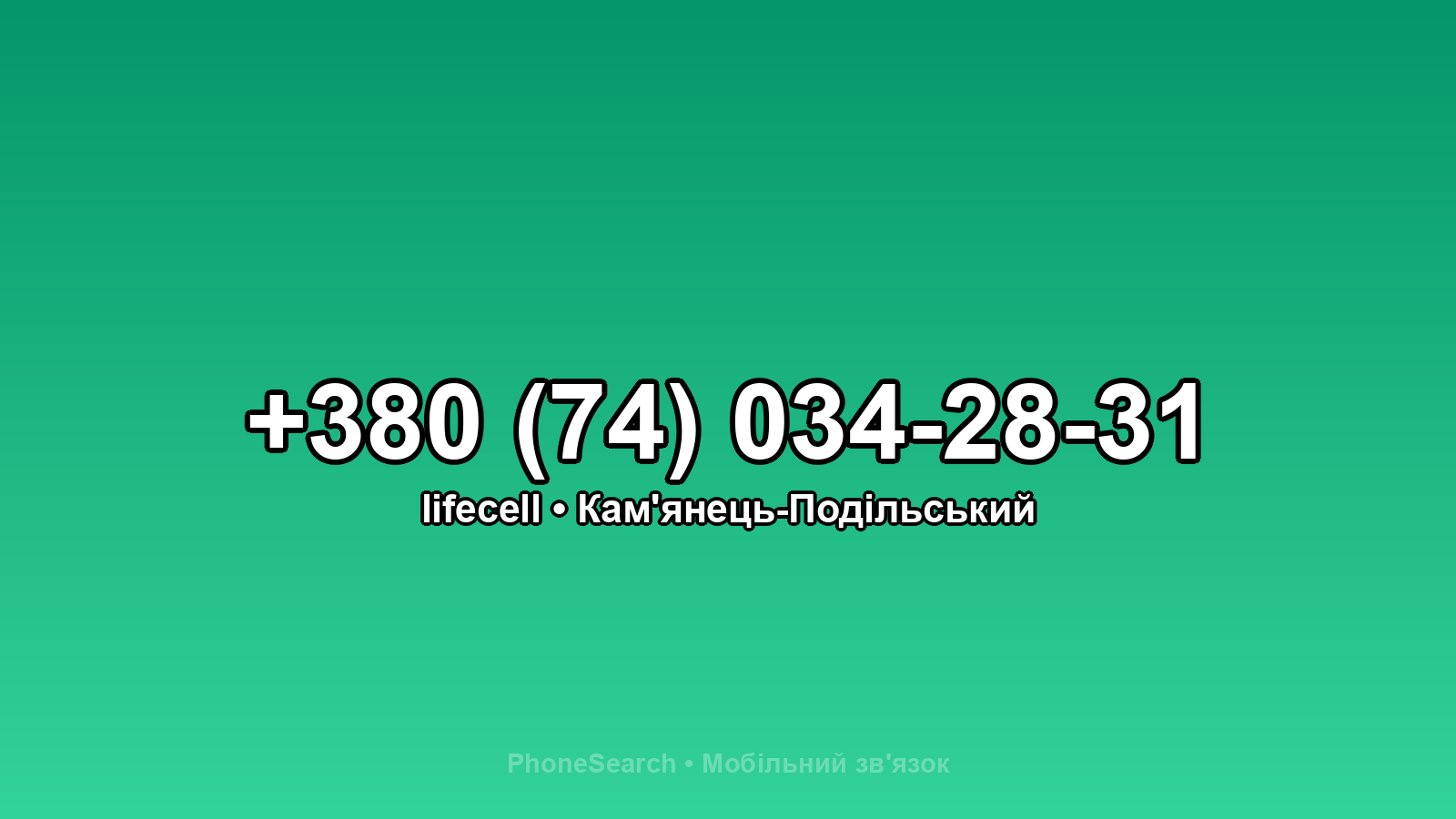 Номер +380 (74) 034-28-31 - вариант 1