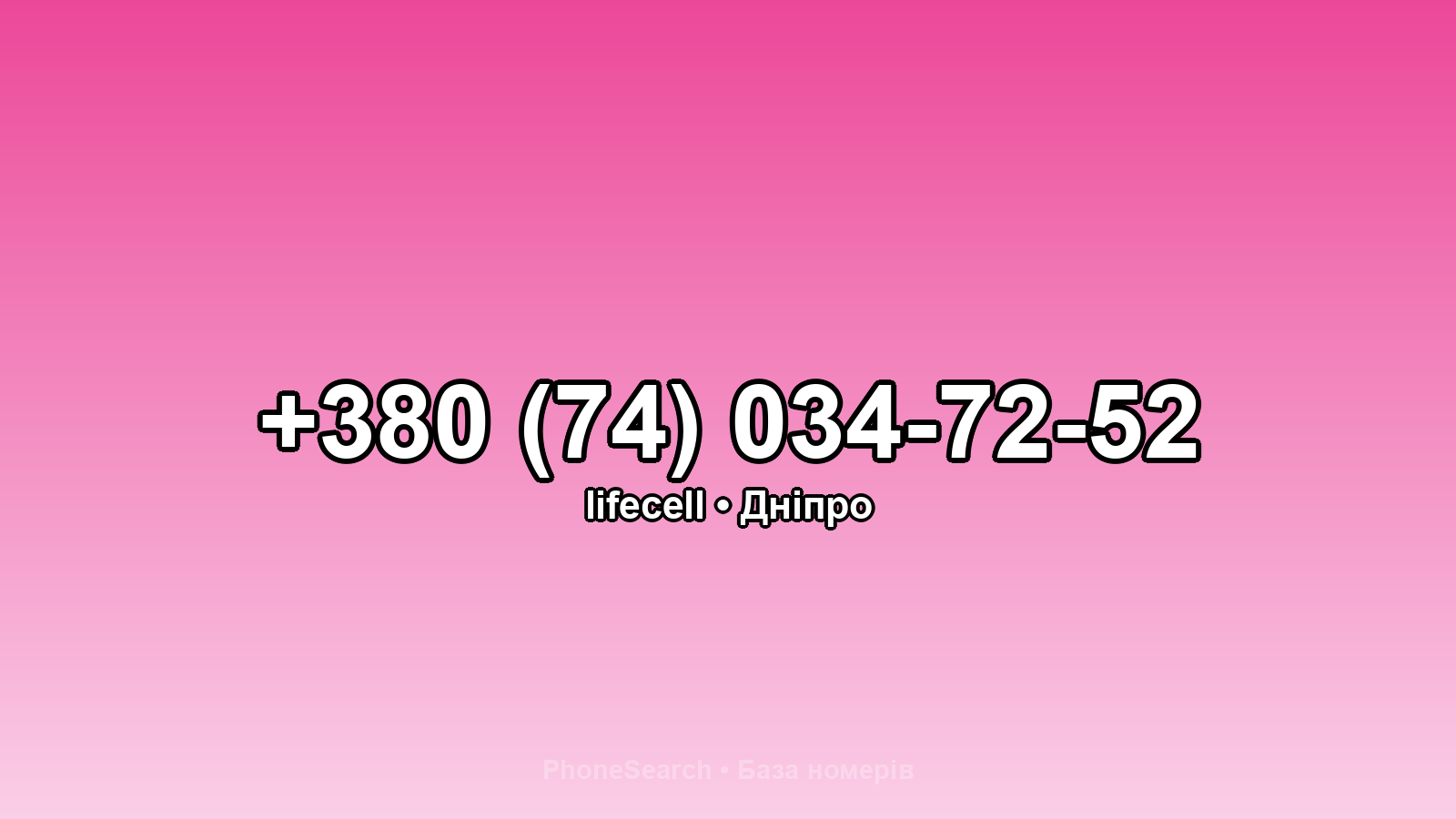 Номер +380 (74) 034-72-52 - вариант 2