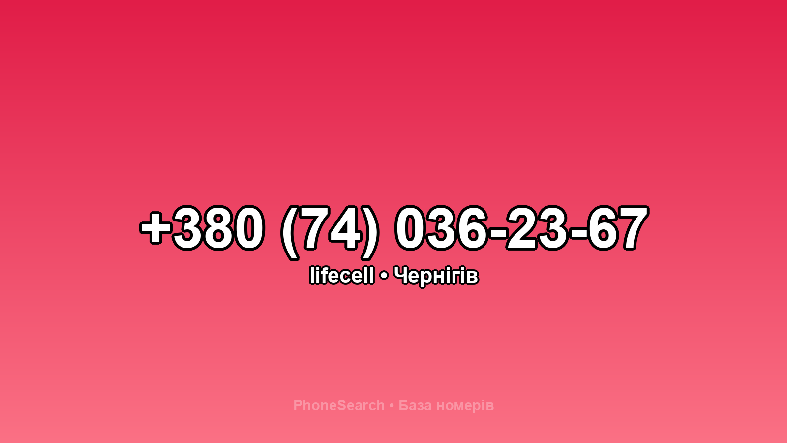 Номер +380 (74) 036-23-67 - вариант 1