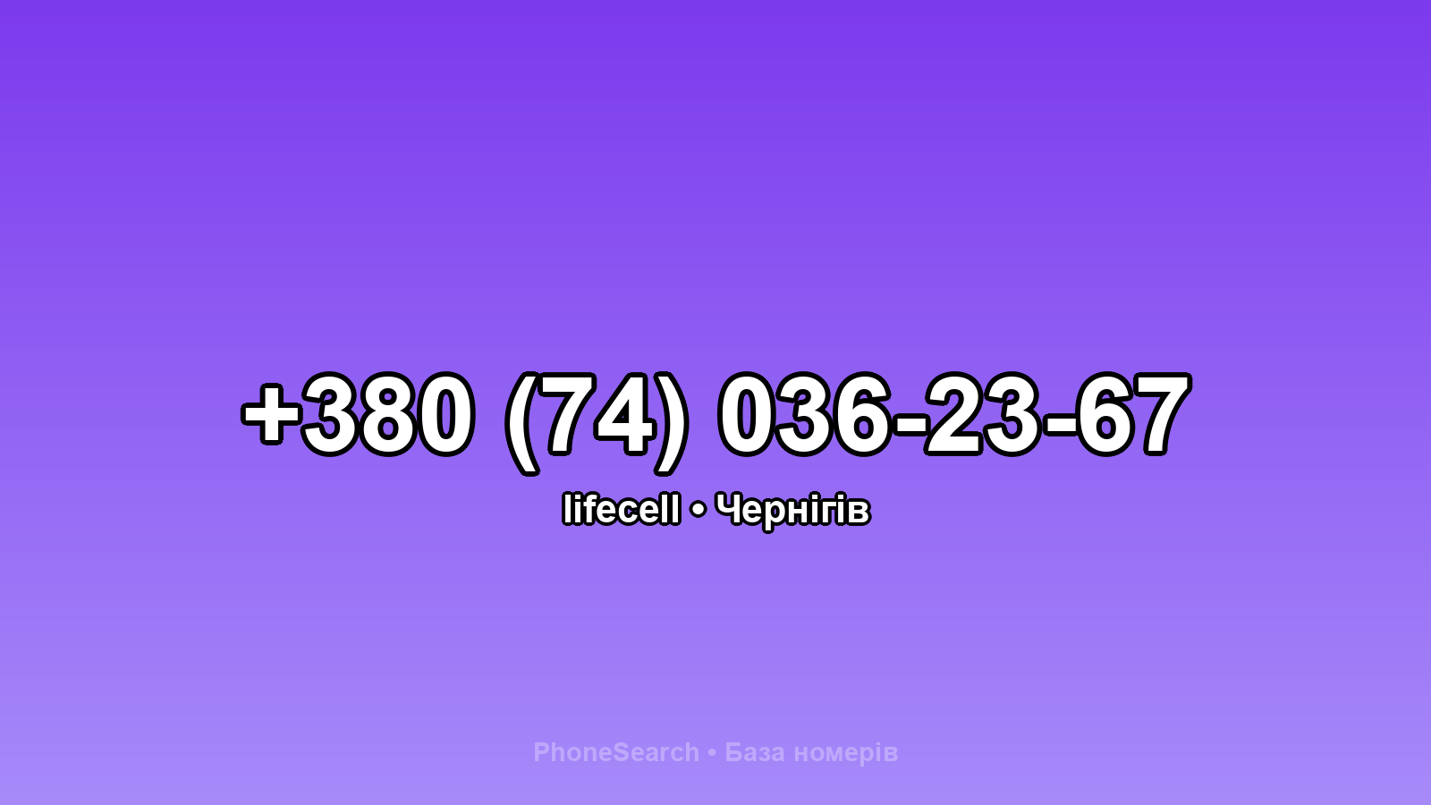 Номер +380 (74) 036-23-67 - вариант 2