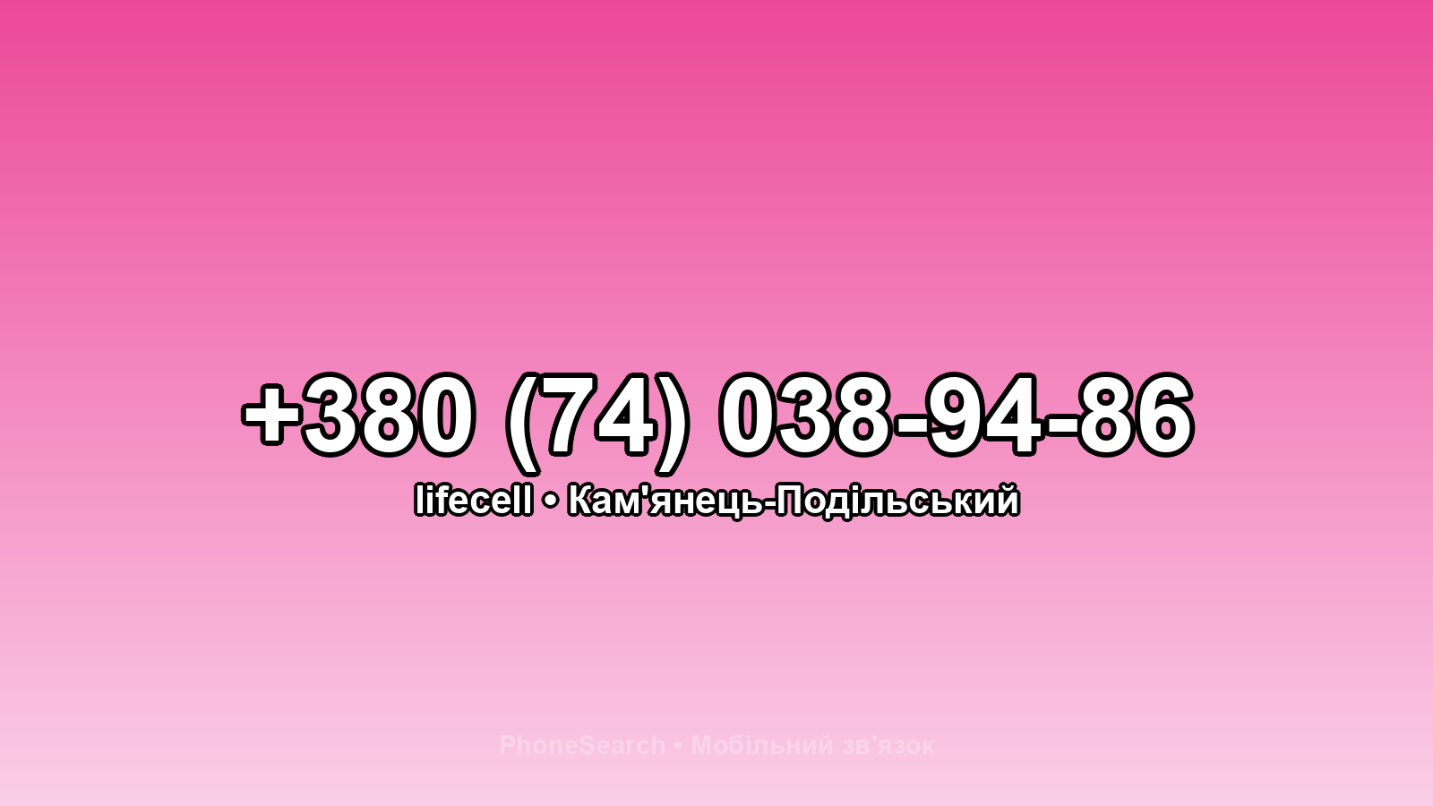 Номер +380 (74) 038-94-86 - вариант 2