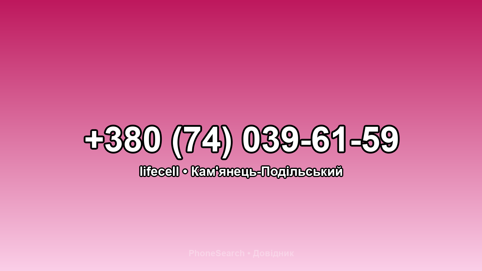 Номер +380 (74) 039-61-59 - вариант 1