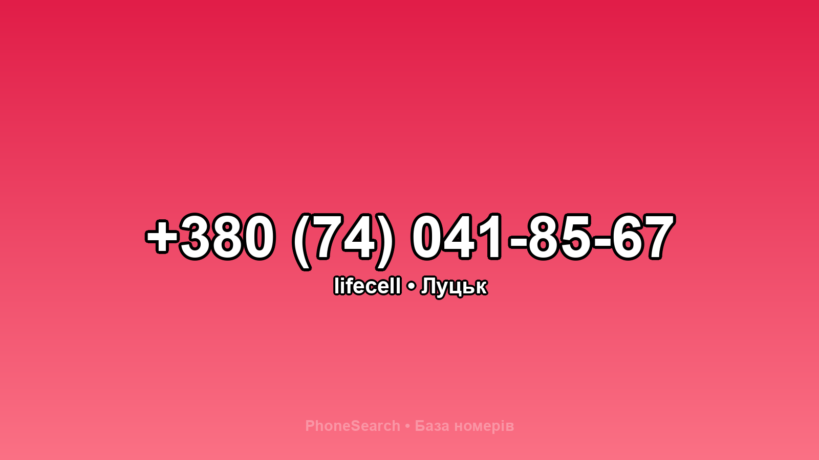 Номер +380 (74) 041-85-67 - вариант 1