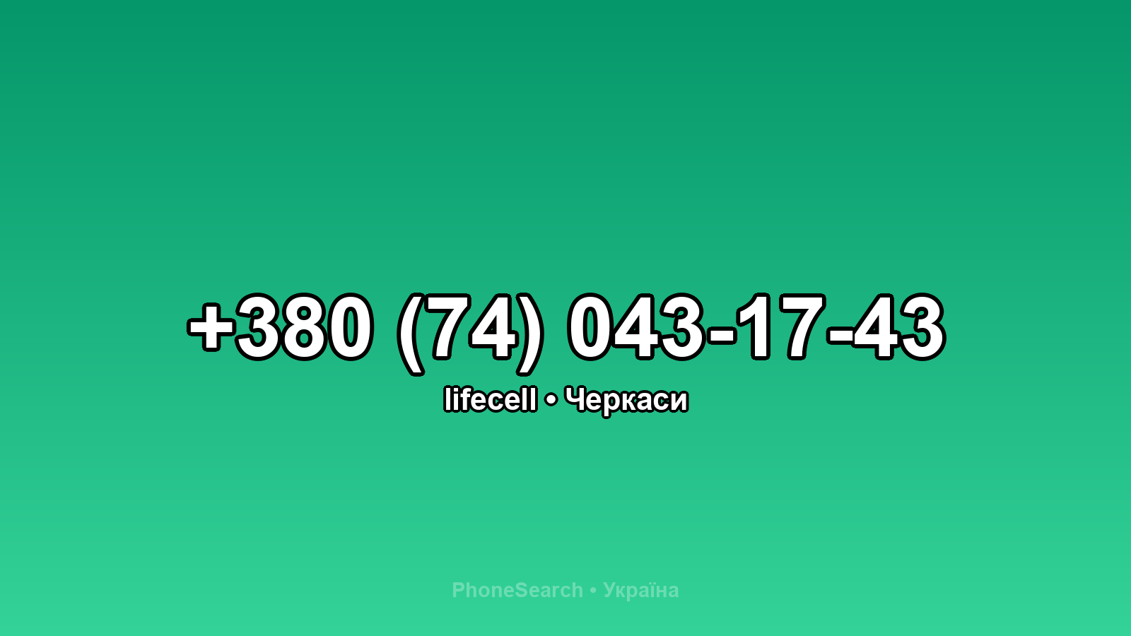 Номер +380 (74) 043-17-43 - вариант 2