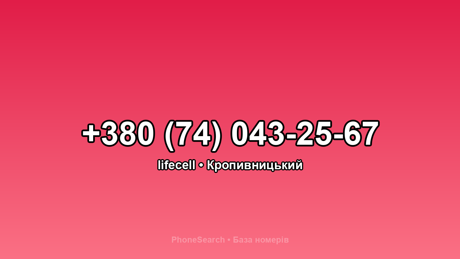 Номер +380 (74) 043-25-67 - вариант 1