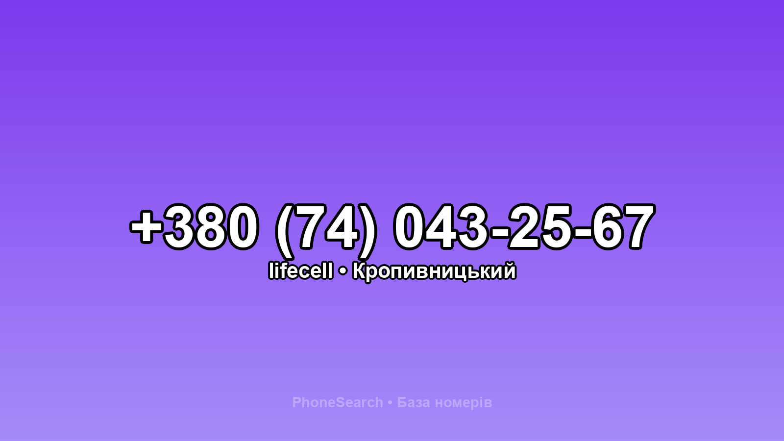 Номер +380 (74) 043-25-67 - вариант 2