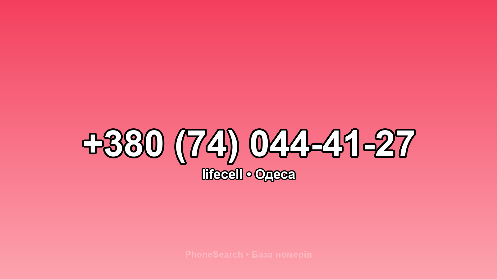 Номер +380 (74) 044-41-27 - вариант 2