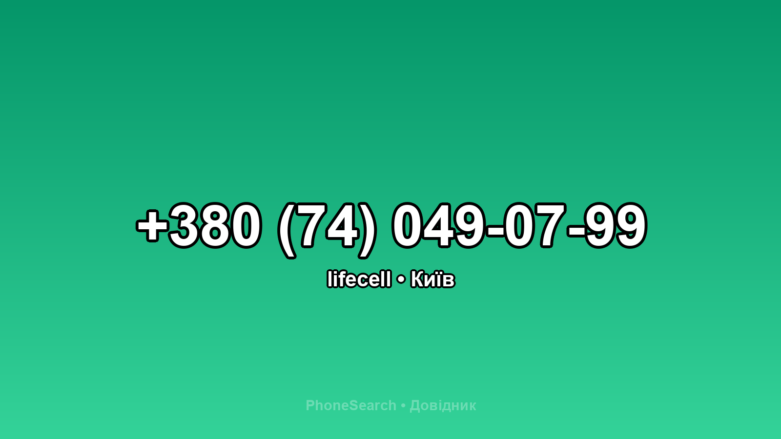 Номер +380 (74) 049-07-99 - вариант 1