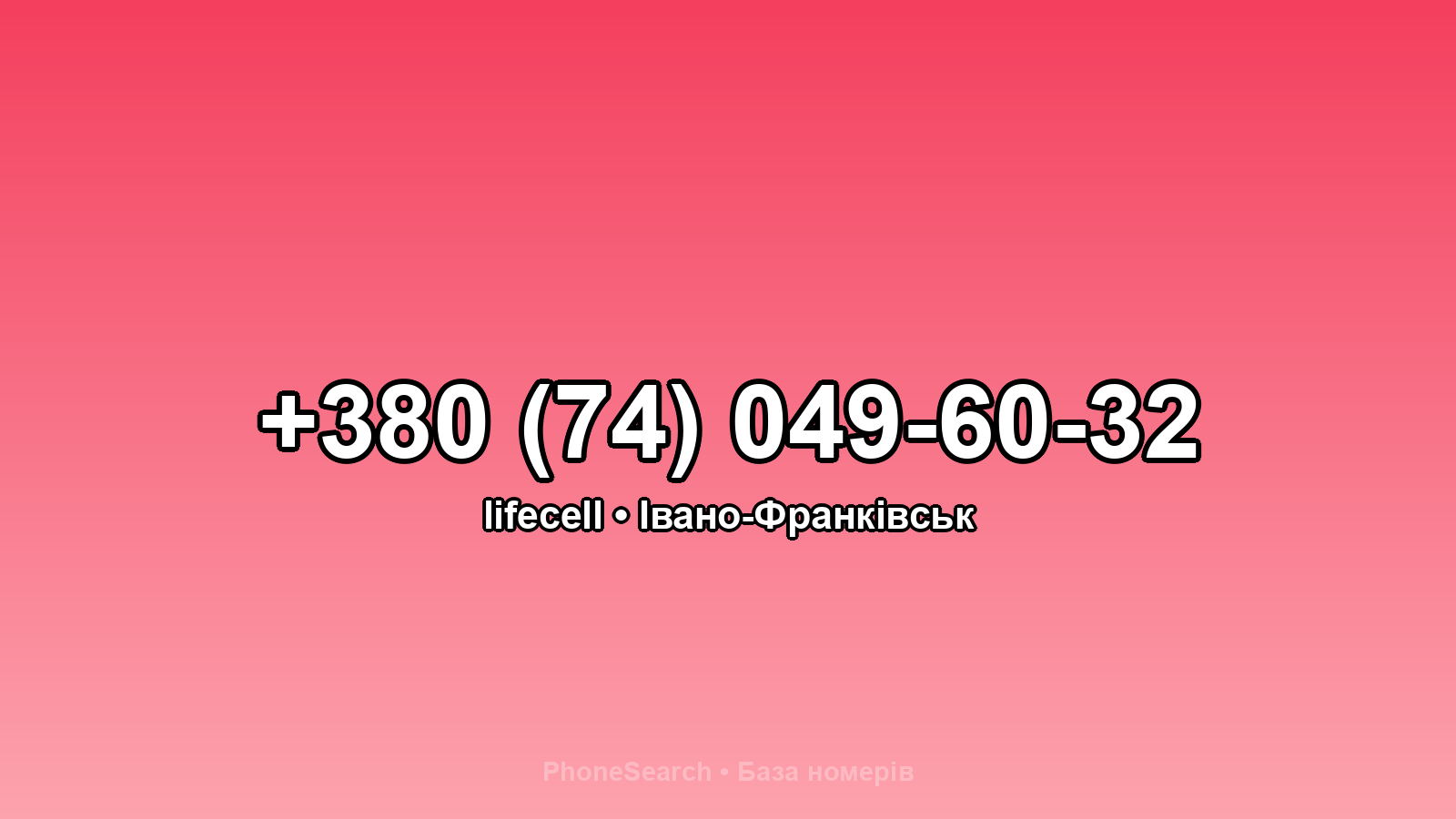 Номер +380 (74) 049-60-32 - вариант 1