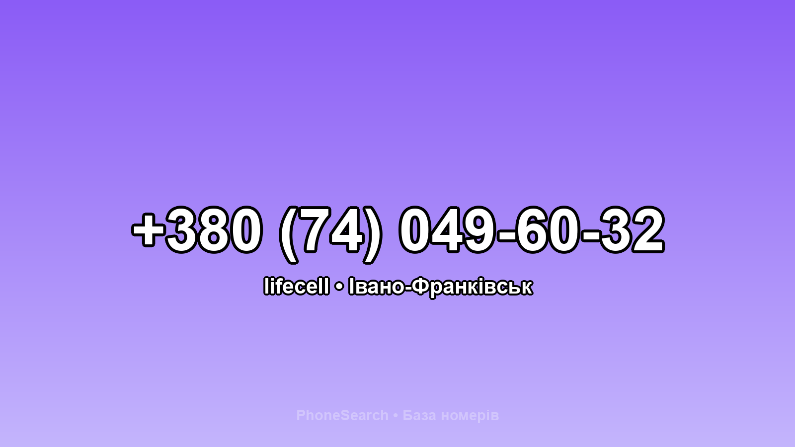 Номер +380 (74) 049-60-32 - вариант 2