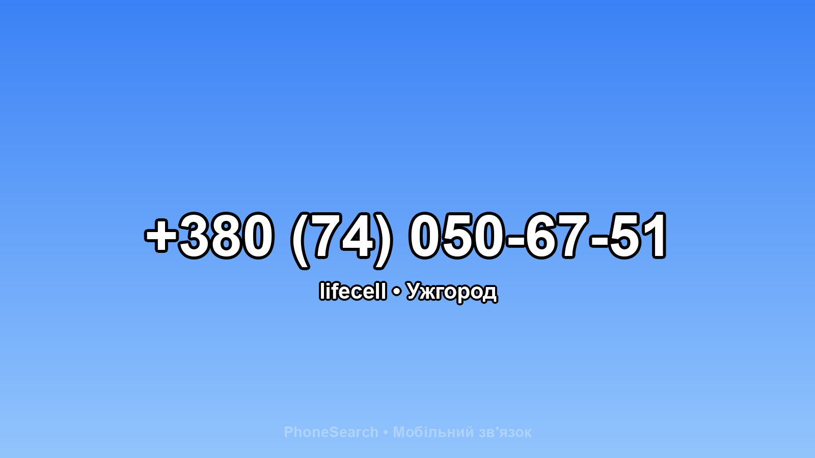 Номер +380 (74) 050-67-51 - вариант 1