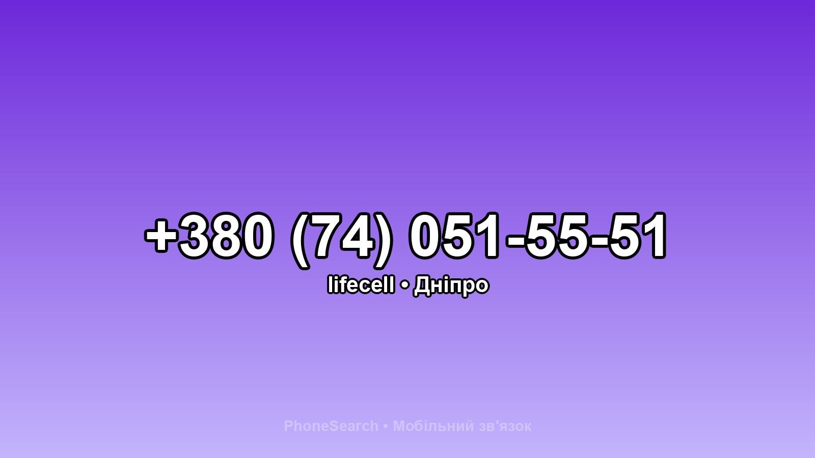 Номер +380 (74) 051-55-51 - вариант 2