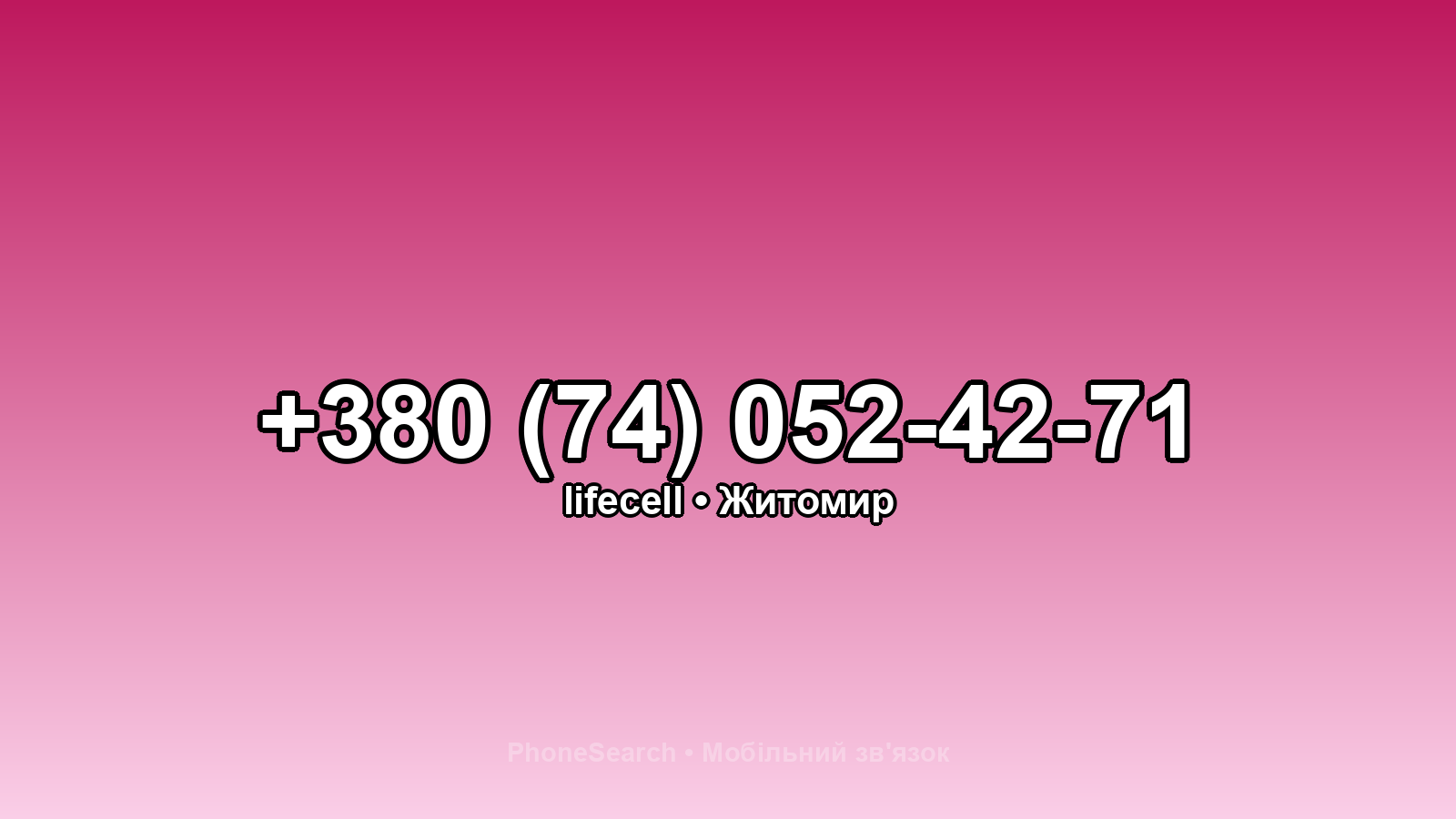 Номер +380 (74) 052-42-71 - вариант 2