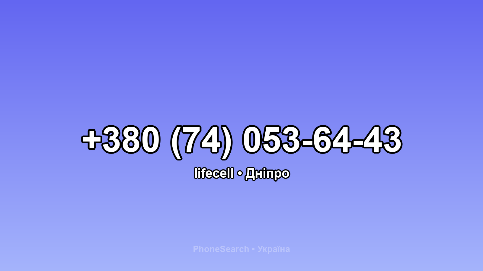 Номер +380 (74) 053-64-43 - вариант 1