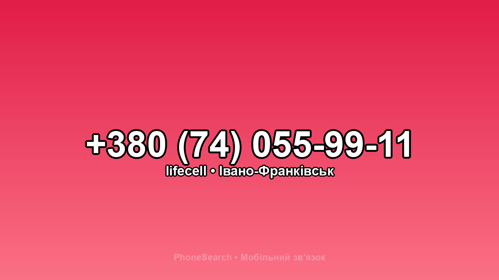 Номер +380 (74) 055-99-11 - вариант 2