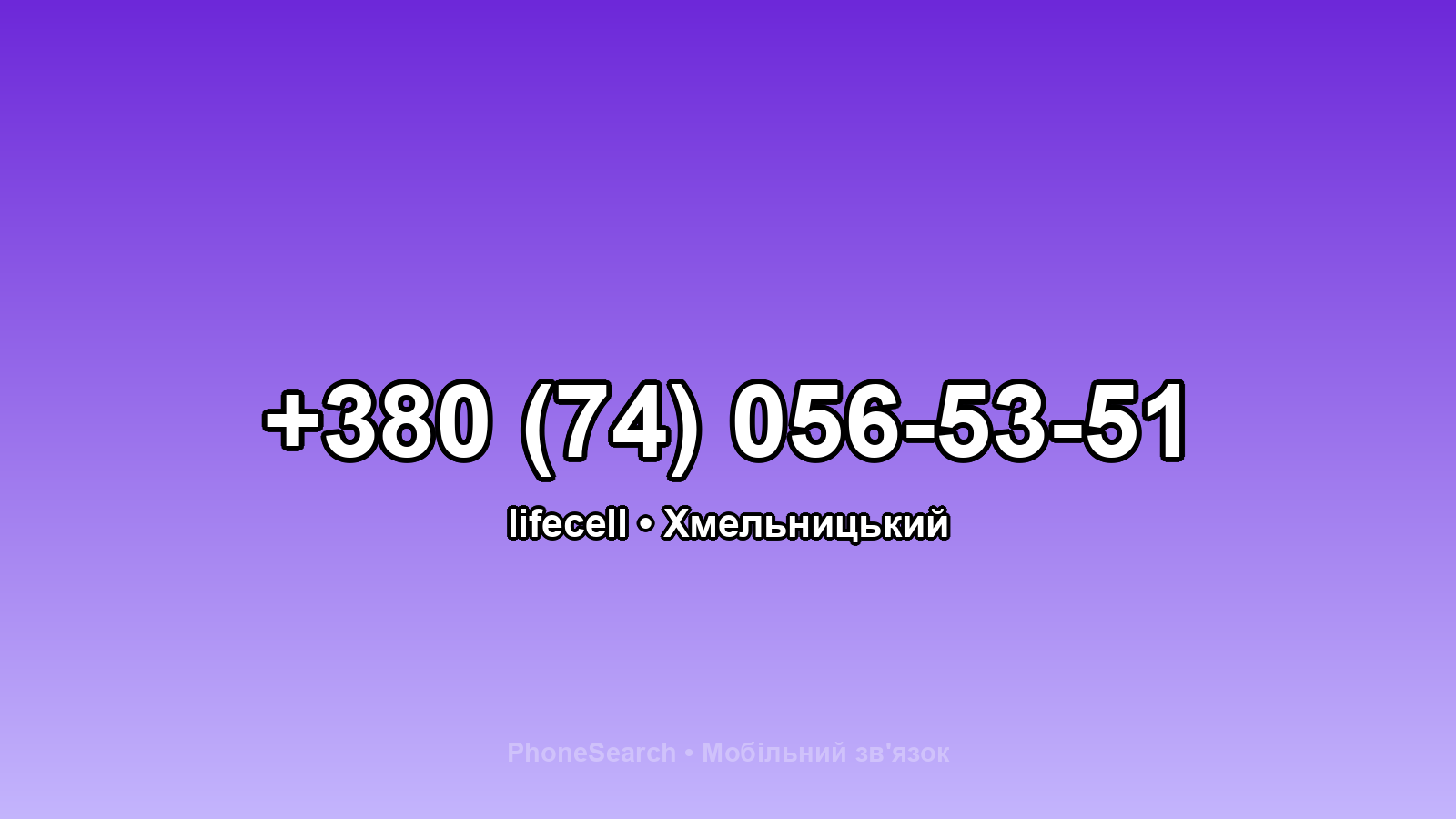 Номер +380 (74) 056-53-51 - вариант 2