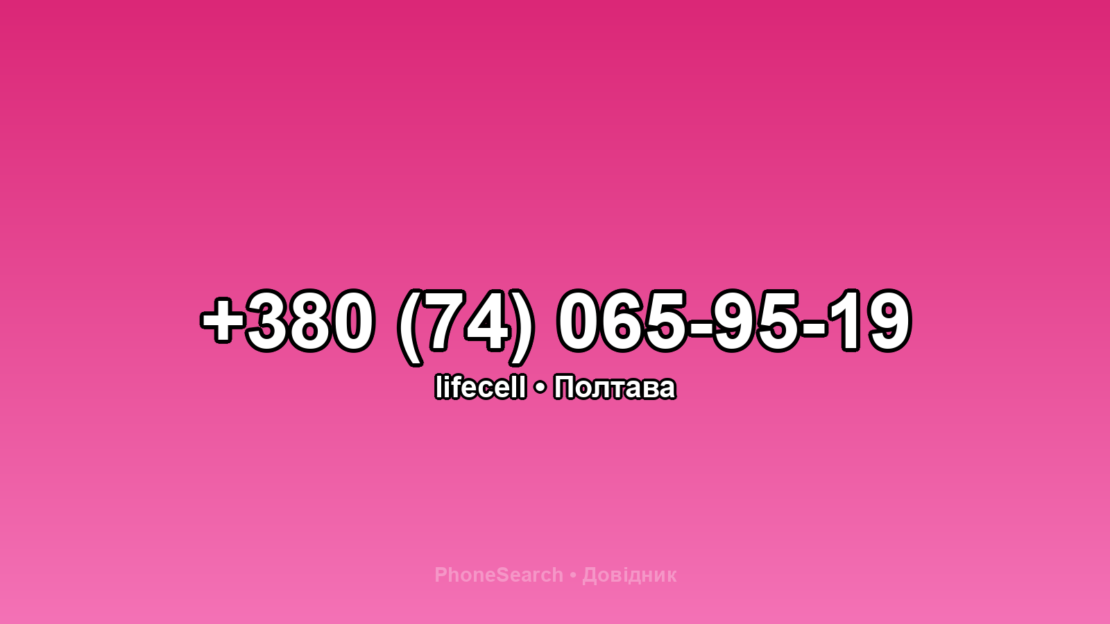 Номер +380 (74) 065-95-19 - вариант 2