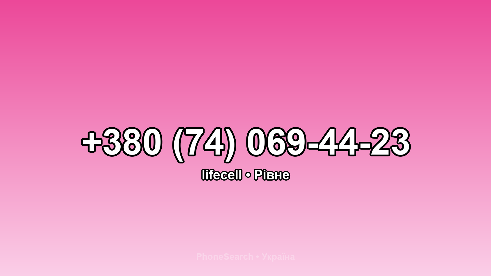 Номер +380 (74) 069-44-23 - вариант 1