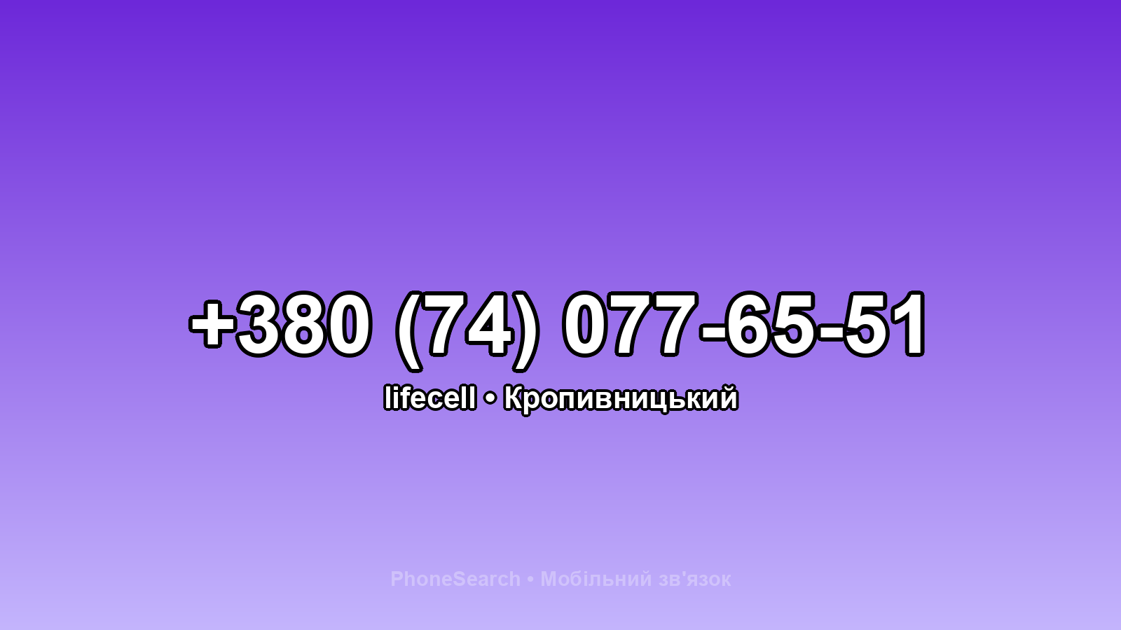 Номер +380 (74) 077-65-51 - вариант 2
