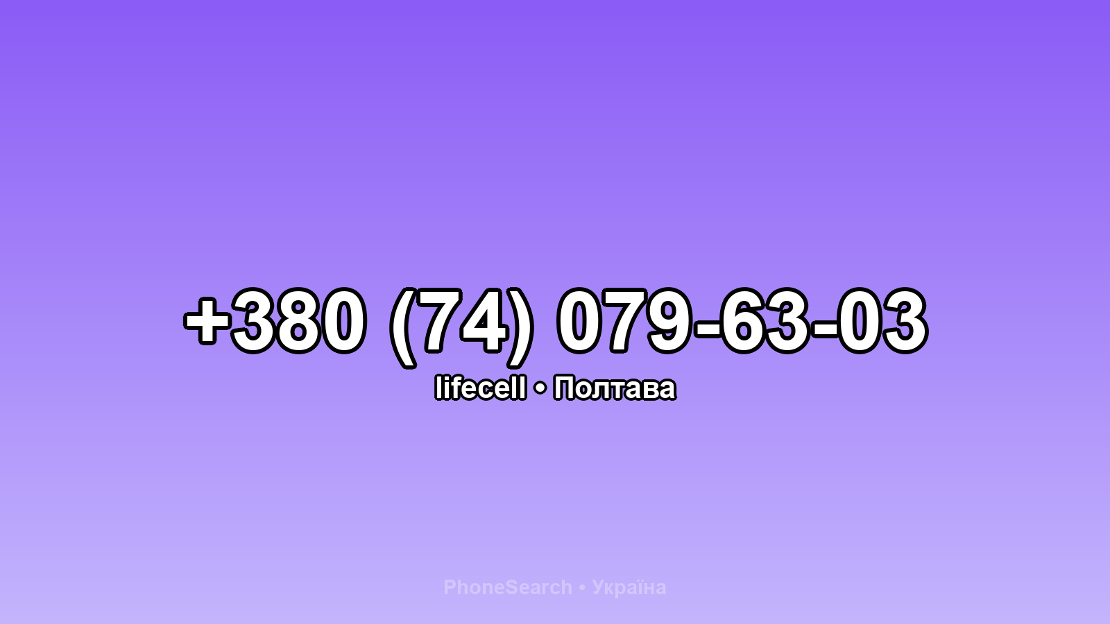 Номер +380 (74) 079-63-03 - вариант 1