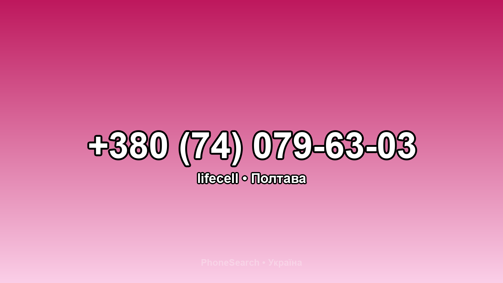 Номер +380 (74) 079-63-03 - вариант 2