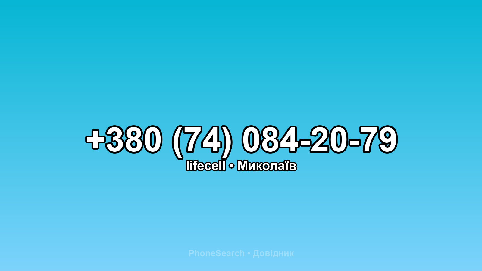 Номер +380 (74) 084-20-79 - вариант 1