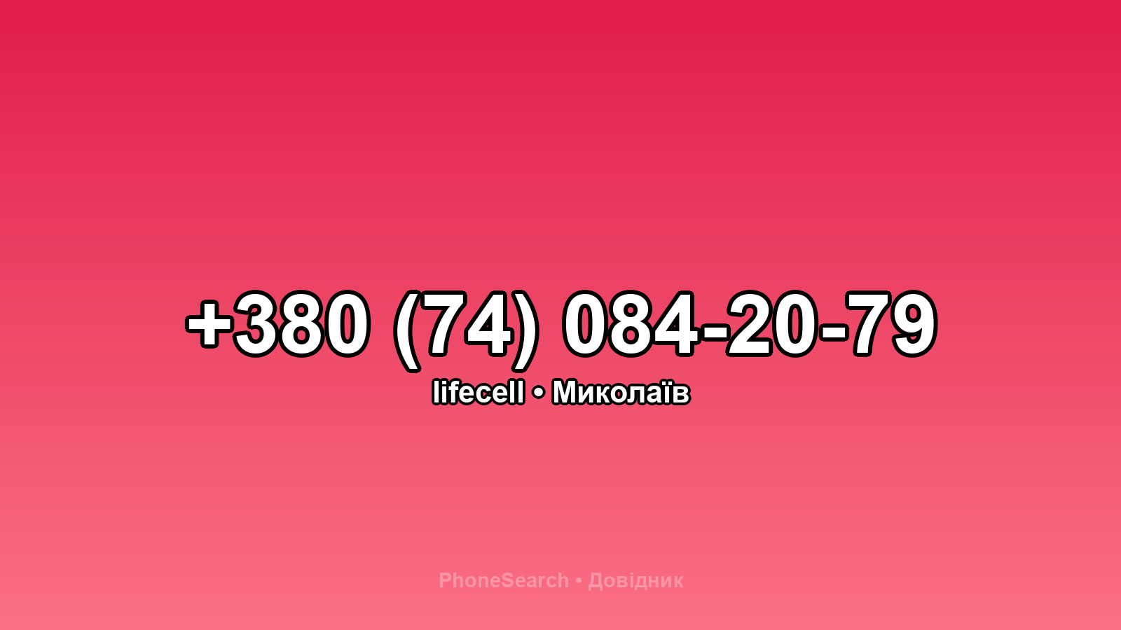 Номер +380 (74) 084-20-79 - вариант 2