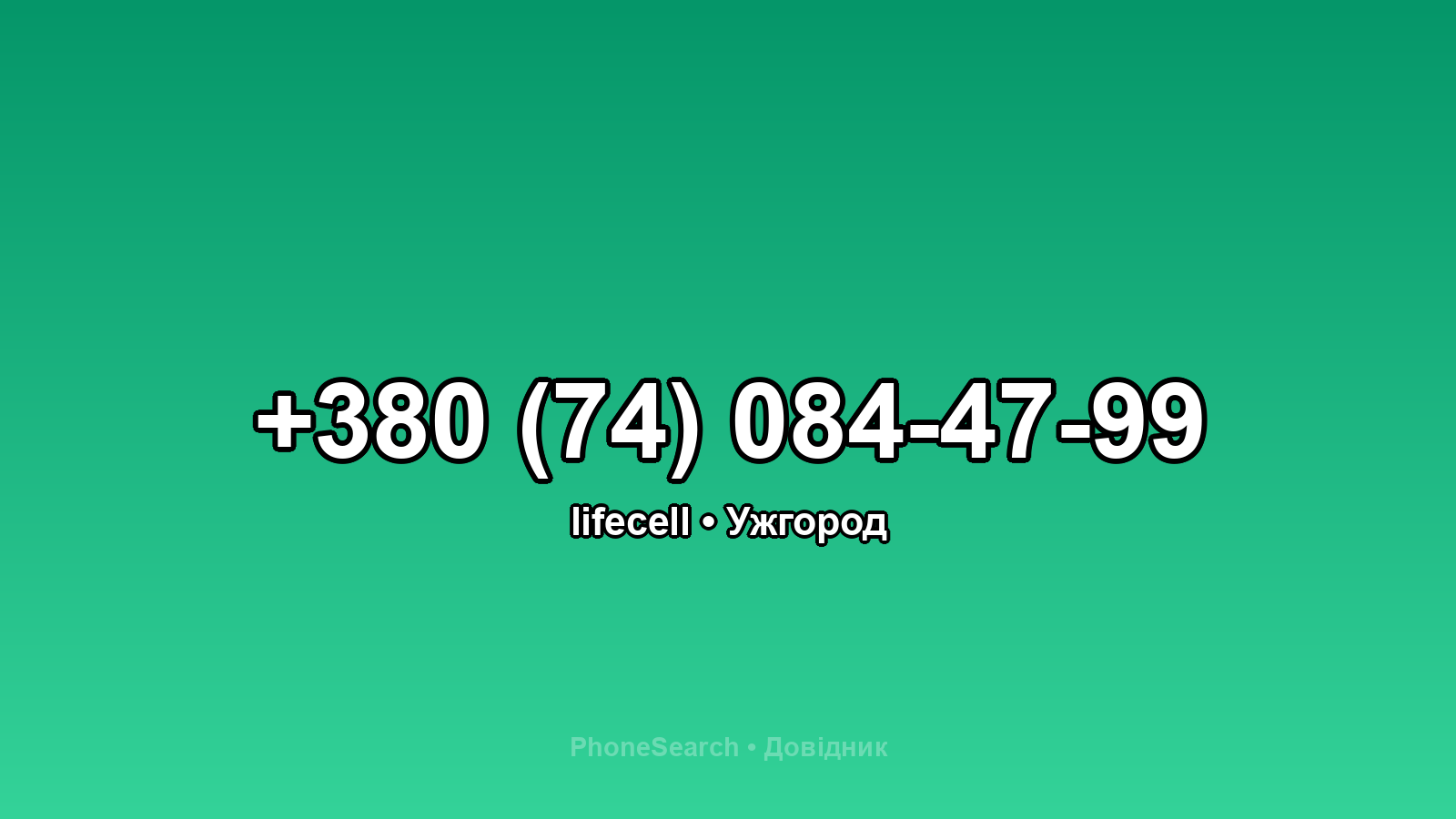 Номер +380 (74) 084-47-99 - вариант 1