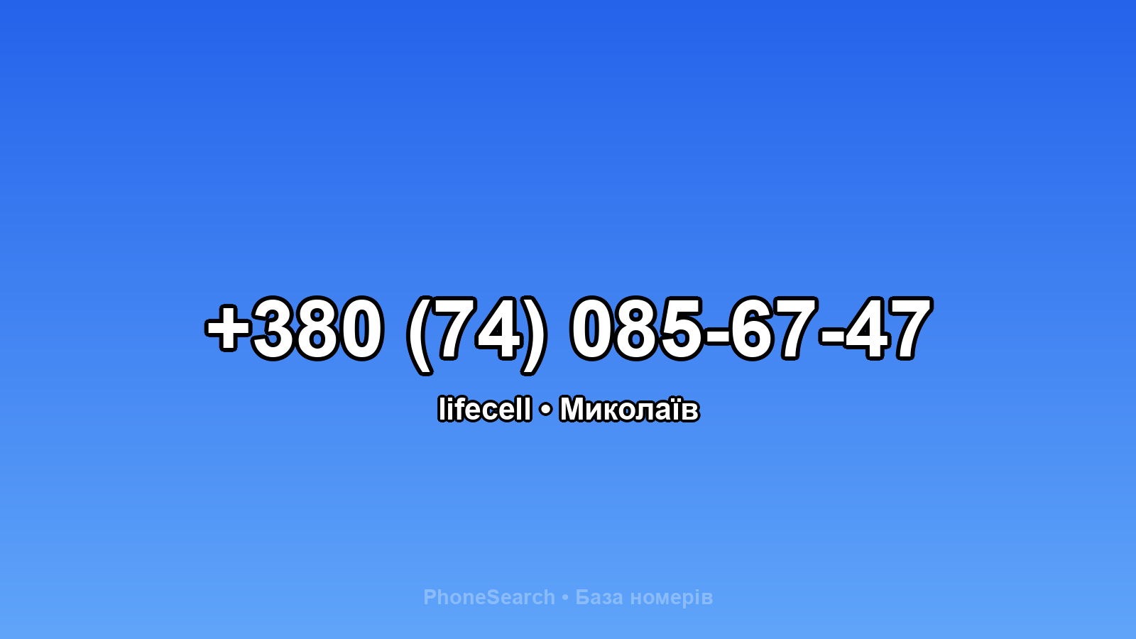 Номер +380 (74) 085-67-47 - вариант 2