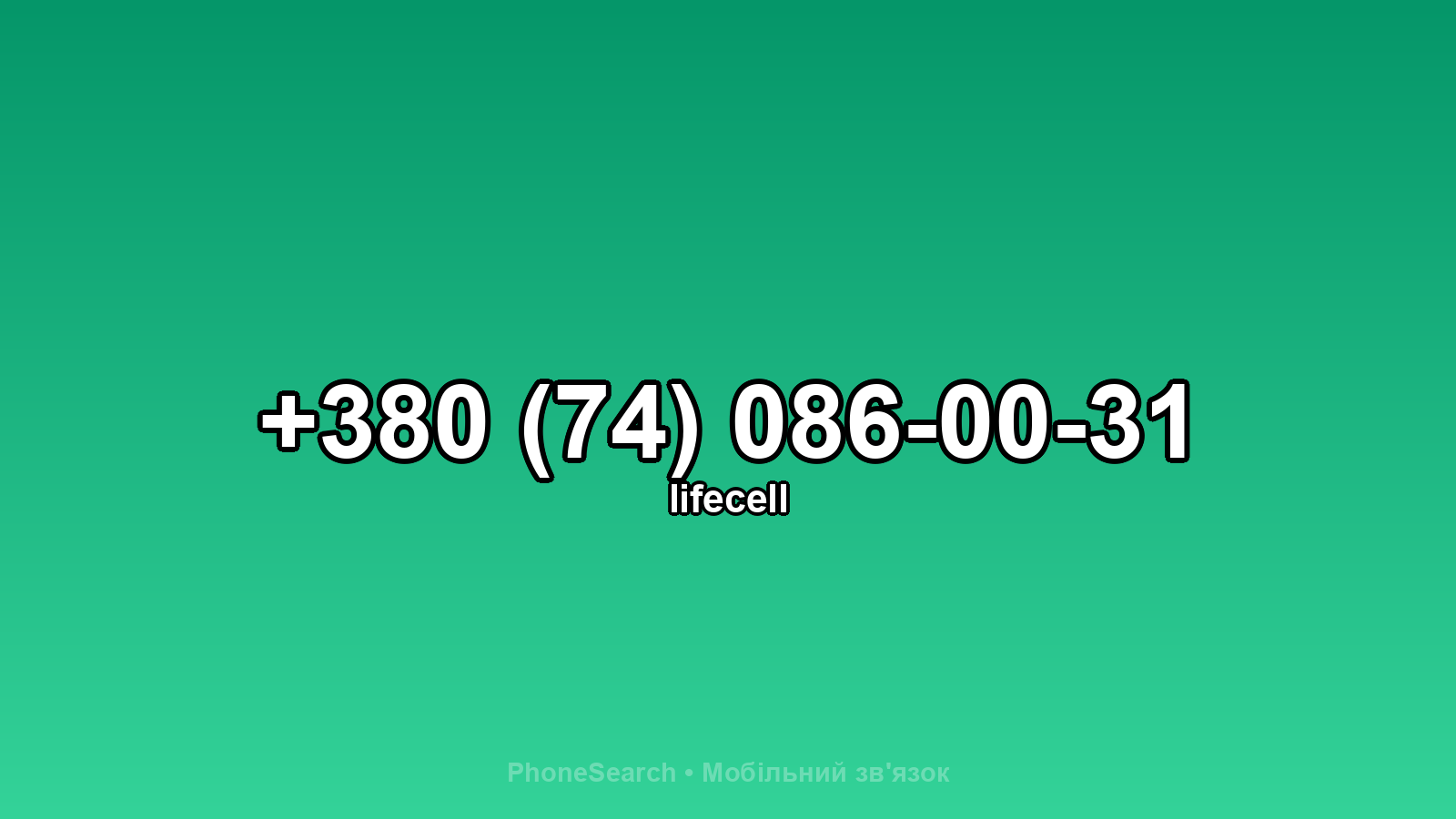 Номер +380 (74) 086-00-31 - вариант 1