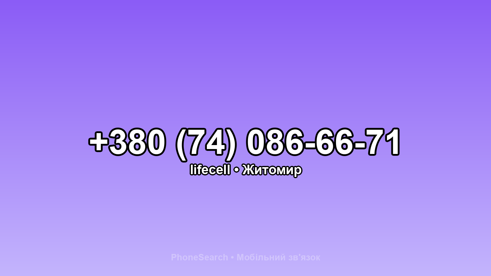 Номер +380 (74) 086-66-71 - вариант 1